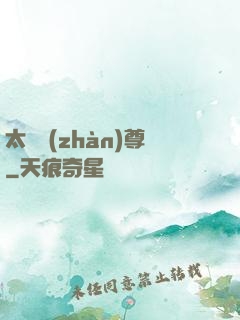 太虛戰(zhàn)尊