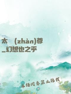 太虛戰(zhàn)尊