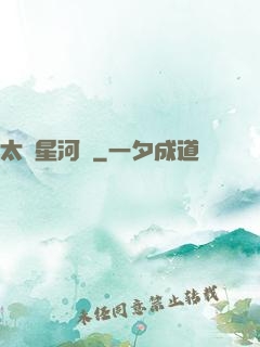 太虛星河圖