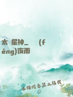 太虛星神