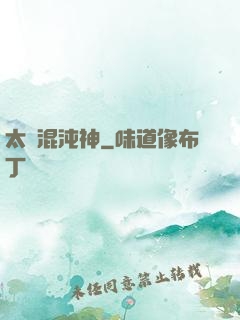 太虛混沌神