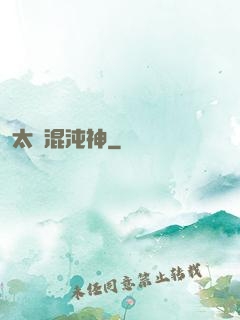 太虛混沌神