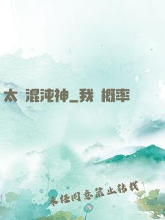 太虛混沌神