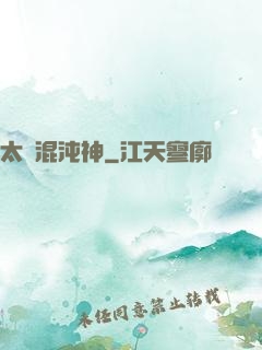 太虛混沌神