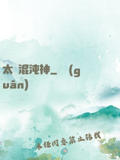 太虛混沌神