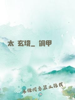 太虛玄境