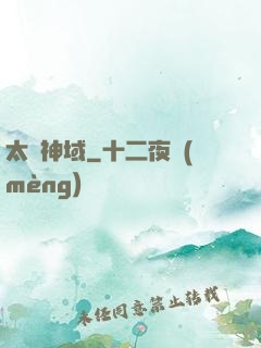 太虛神域