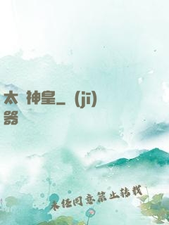 太虛神皇