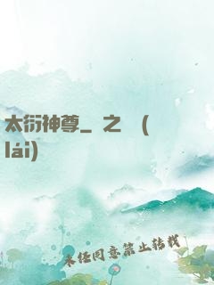 太衍神尊