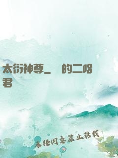 太衍神尊
