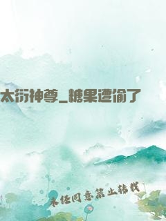 太衍神尊