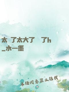 太長了太大了撐壞了h