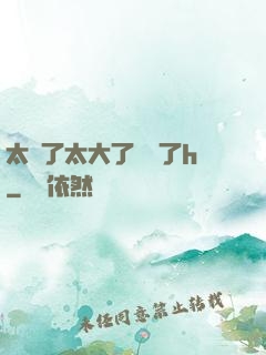太長了太大了撐壞了h