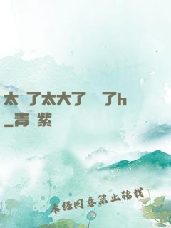 太長了太大了撐壞了h