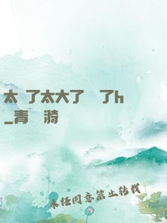 太長了太大了撐壞了h