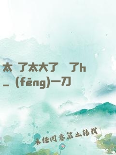 太長了太大了撐壞了h