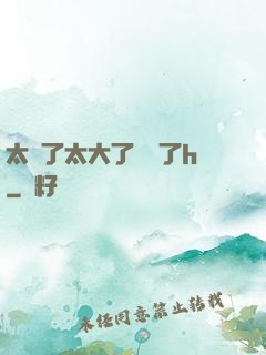 太長了太大了撐壞了h