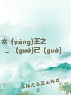 太陽(yáng)王之證