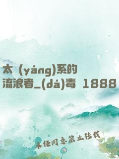 太陽(yáng)系的流浪者
