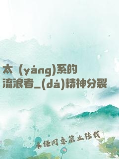 太陽(yáng)系的流浪者