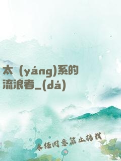 太陽(yáng)系的流浪者