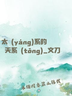 太陽(yáng)系的諸天系統(tǒng)