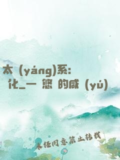 太陽(yáng)系：異化