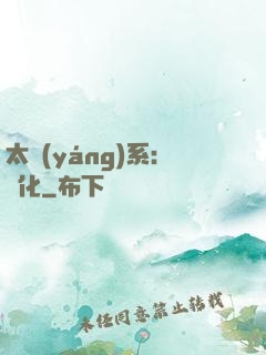 太陽(yáng)系：異化