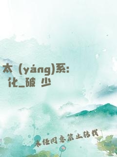 太陽(yáng)系：異化
