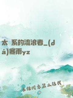 太陽系的流浪者
