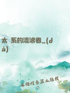 太陽系的流浪者