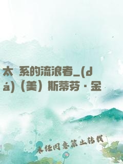 太陽系的流浪者
