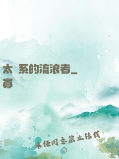 太陽系的流浪者