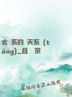 太陽系的諸天系統(tǒng)