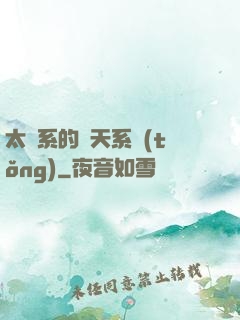 太陽系的諸天系統(tǒng)