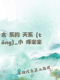 太陽系的諸天系統(tǒng)