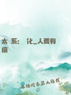 太陽系：異化