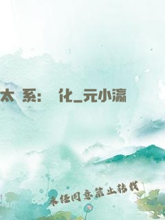 太陽系：異化