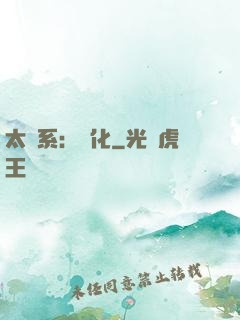 太陽系：異化