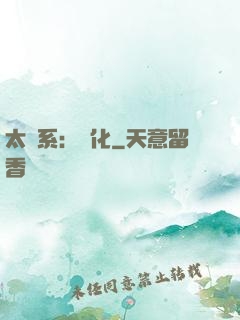 太陽系：異化