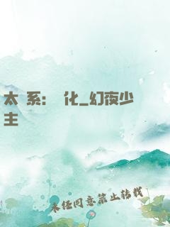 太陽系：異化