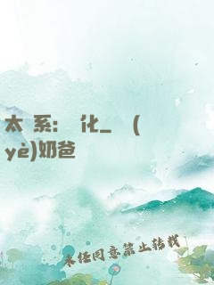 太陽系：異化