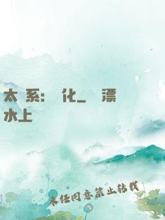 太陽系：異化
