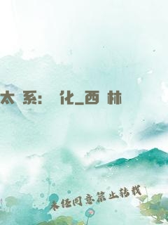 太陽系：異化
