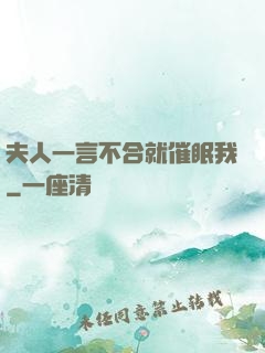 夫人一言不合就催眠我