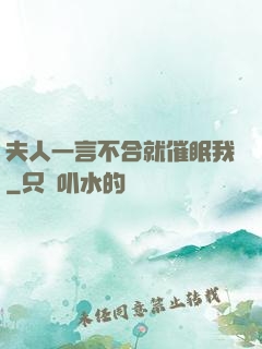 夫人一言不合就催眠我
