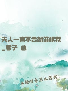 夫人一言不合就催眠我