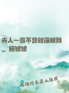 夫人一言不合就催眠我