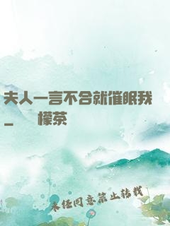 夫人一言不合就催眠我