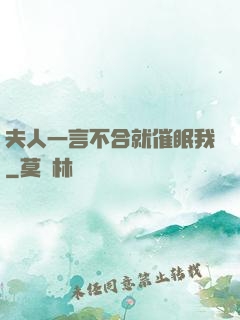 夫人一言不合就催眠我